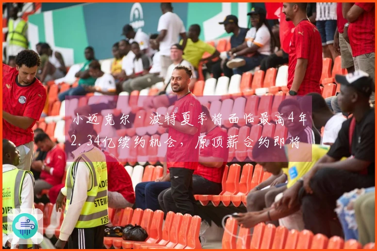 小迈克尔·波特夏季将面临最高4年2.34亿续约机会，原顶薪合约即将到期！