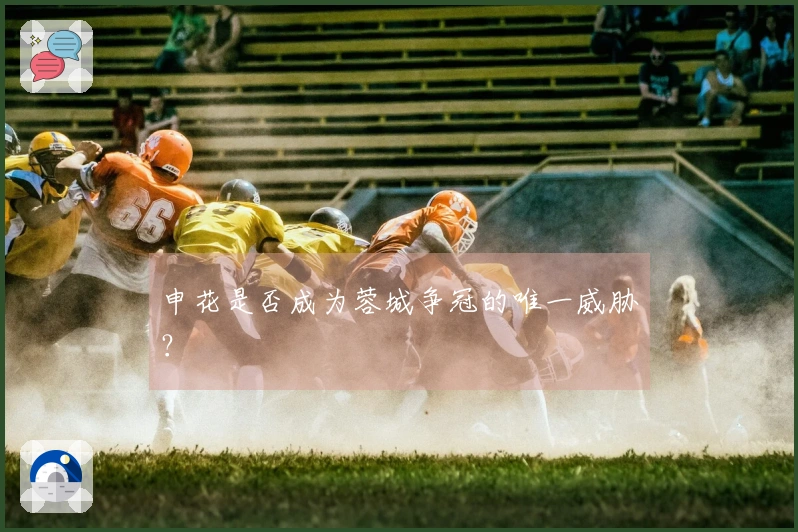 申花是否成为蓉城争冠的唯一威胁？