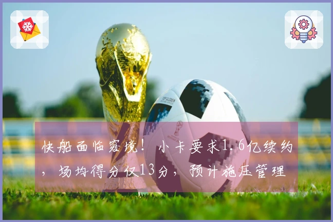 快船面临窘境！小卡要求1.6亿续约，场均得分仅13分，预计施压管理层