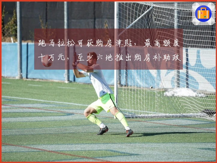 跑马拉松可获购房津贴，最高额度十万元，至少六地推出购房补助政策