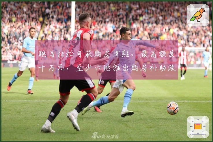 跑马拉松可获购房津贴，最高额度十万元，至少六地推出购房补助政策