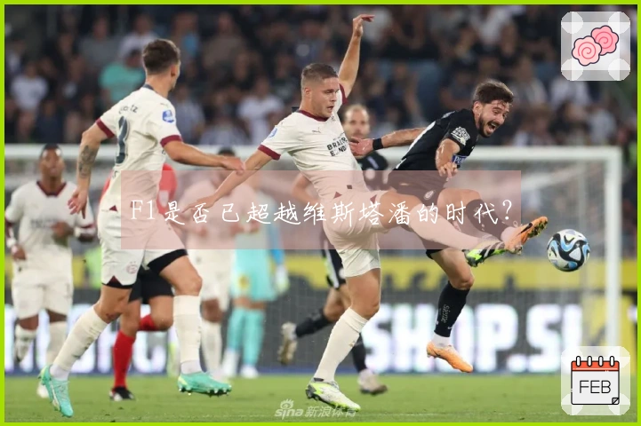 F1是否已超越维斯塔潘的时代？