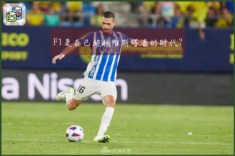 F1是否已超越维斯塔潘的时代？