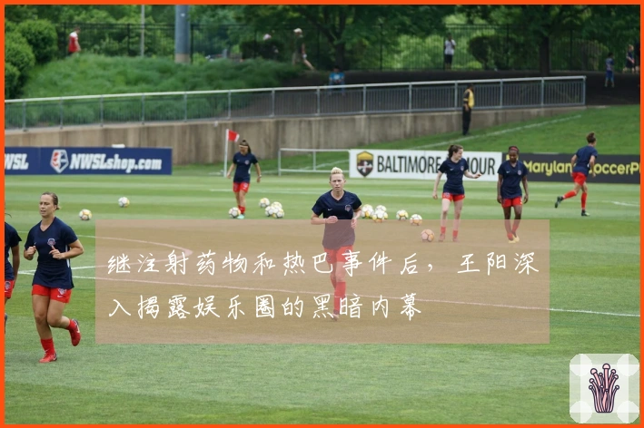 继注射药物和热巴事件后，王阳深入揭露娱乐圈的黑暗内幕