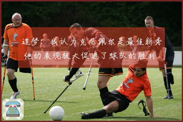 追梦：我认为克尼佩尔是最佳新秀 他的表现极大促进了球队的胜利