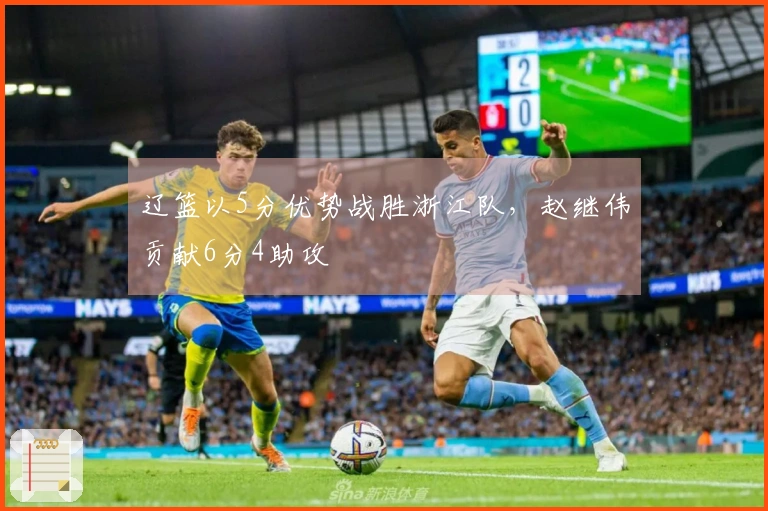 辽篮以5分优势战胜浙江队，赵继伟贡献6分4助攻