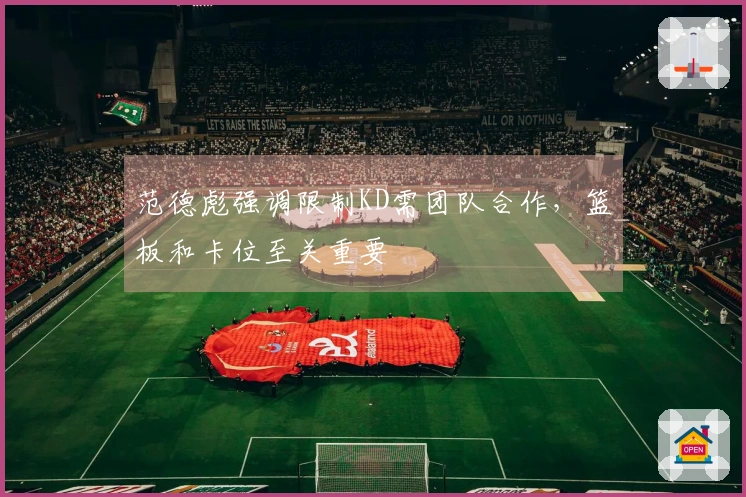 范德彪强调限制KD需团队合作，篮板和卡位至关重要