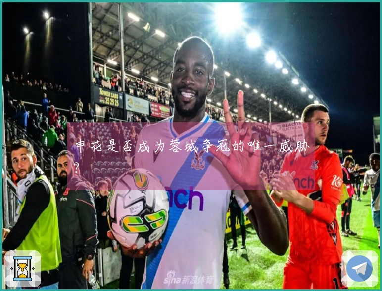 申花是否成为蓉城争冠的唯一威胁？